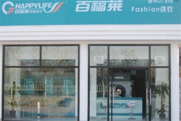 百福莱干洗连锁